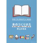 井上のきあ 本のつくりかた 企画・仕様設計・内容構成・デザイン・編集・校正 Book