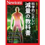 Newton別冊 科学的に正しい 減量の教科書 Mook