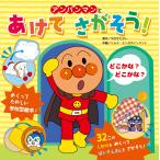 やなせたかし アンパンマンと あけてさがそう! Book