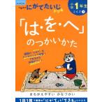 小学1年生「は・を・へ」のつかいかた Book