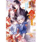 クレハ 鬼の花嫁 短編集〜子鬼や皆の幸せな日常〜 Book