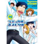 ひらのあゆ ラディカル・ホスピタル 42 COMIC