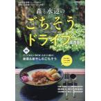 森と水辺のごちそうドライブ 関西版 Mook