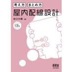 谷口大輔 考え方・まとめ方 屋内配線設計(改訂3版) Book