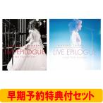 高橋真梨子 【早期予約特典付セット】LIVE EPILOGUE 〜Last Tour Encore〜(BRD)+LIVE EPILOGUE 〜Last Tour Encore〜(C Blu-ray Disc ※特典あり