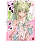 まじかり 寝取り魔法使いの冒険 6 (6) COMIC