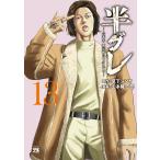 草下シンヤ 半グレ―六本木 摩天楼のレクイエム― 13 (13) COMIC