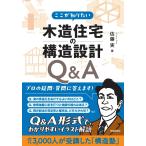 佐藤実 ここが知りたい 木造住宅の構造設計Q&A Book