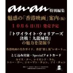 anan特別編集 魅惑の「香港映画」案内(仮) Mook