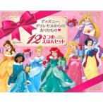 講談社 ディズニープリンセスからの おくりもの 12さつの えほんセット Book