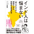 インド麦茶 インド人は悩まない 「�