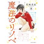 星崎真紀 魔法のリノベ (8) COMIC