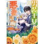 ミムラナヲ 男装王女の悪妻計画〜旦那様がぜんぜん離婚に応じてくれません〜 (2) COMIC
