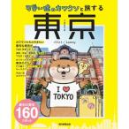 朝日新聞出版 可愛い嘘のカワウソと旅する 東京 Book