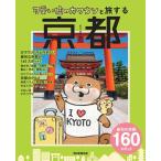 朝日新聞出版 可愛い嘘のカワウソと旅する 京都 Book
