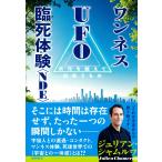 ジュリアン・シャムルワ ワンネス UFO 臨死体験＜NDE＞ 次元を超えて出会うもの Book