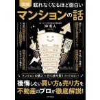 沖有人 眠れなくなるほど面白い 図解 マンションの話 後悔しない買い方&売り方を不動産のプロが徹底解説! Book
