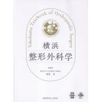 稲葉裕 横浜整形外科学 Book