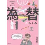 吉田恒 イラスト図解 知っているようで知らない 為替のしくみ Book