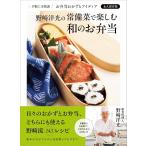 野崎洋光 野崎洋光の 常備菜で楽しむ 和のお弁当 Book