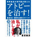 豊田雅彦 アトピーを治す!豊田式・標準治療のすべて 世界最高の専門医が教える Book