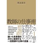 渡辺道治 教師の仕事術 圧倒的な成果と精神的なゆとり Book