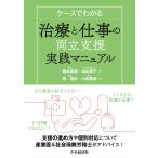 森本英樹 ケースでわかる 治療と仕事の両立支援実践マニュアル Book