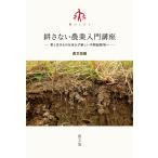 農文協 耕さない農業入門講座 草と生きものを活かす新しい不耕起栽培へ Book