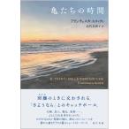 フランチェスカ・スコッティ 亀たちの時間 Book