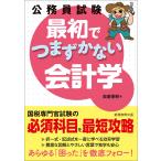 奥薗優樹 公務員試験 最初でつまずかない会計学 Book
