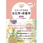 ナーシング・サプリ編集委員会 イメージできる 生化学・栄養学 第3版 Book