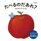 すぎはらけいたろう 新装版 たべるのだあれ? Book