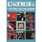 ジャズ批評 2025年 09月号 [雑誌] Magazine