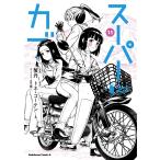 蟹丹 スーパーカブ(11) COMIC