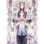 chi-co 孤独な王は時渡りと愛を巡る Book