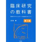 川村孝 臨床研究の教科書 第3版 研究デザインとデータ処理のポイント Book