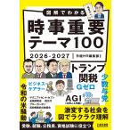 日経HR編集部 図解でわかる時事重要テーマ100 2026-2027 Book
