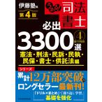 伊藤塾 うかる! 司法書士 必出3300選/全11科目 [4] 第4版 憲法・刑法・民訴・民執・民保・書士・供託法編 Book