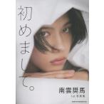 南雲奨馬 南雲奨馬1st写真集 初めまして。 Book