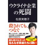 松原実穂子 ウクライナ企業の死闘 Book