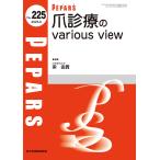 栄由貴 爪診療のvarious view Book