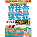 西良浩一 運動を頑張らなくても脊柱管狭窄症がよくなる1分ほぐし大全 特大版 Book