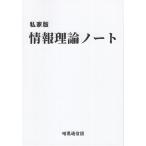 463 私家版 情報理論ノート Book