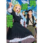ダイヤモンド 男が滅んだ世界 英雄戦士のハーレムワールド (3) COMIC