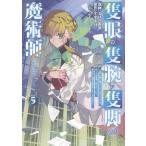 しばの番茶 隻眼・隻腕・隻脚の魔術師@COMIC 第5巻〜森の小屋に籠っていたら早2000年。気づけば魔神と呼ばれていた。僕 COMIC