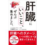 工藤孝文 「肝臓にいいこと」、ぜんぶ集めました。 Book