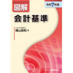 横山良和 図解 会計基準(令和7年版) Book