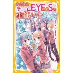 相川真 青星学園★チームEYE-Sの事件