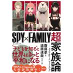 齋藤孝 『SPY×FAMILY』超家族論 ――大人を育てる「子どもの力」 Book