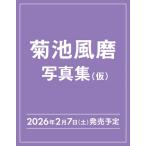 菊池風磨 菊池風磨30th Anniversaryソロ写真集(仮) Book